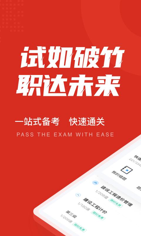 2025一级造价工程师考试聚题库app v3.5.3