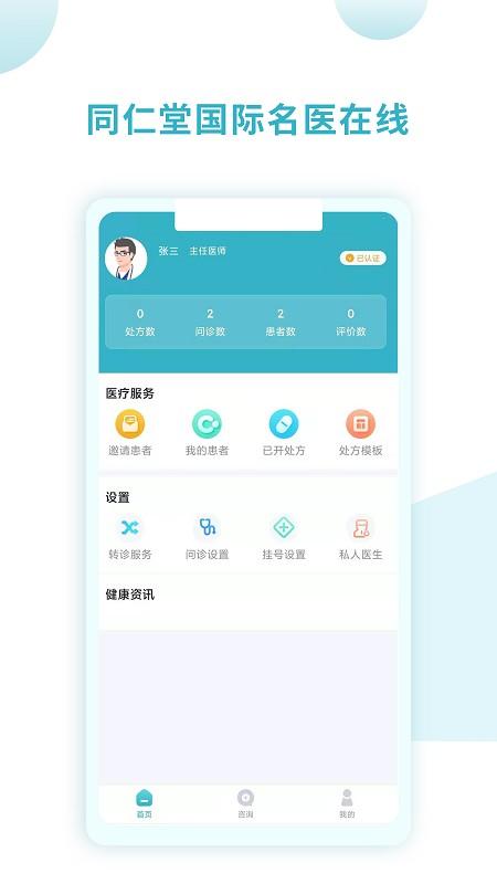 同仁堂国际医生版 v5.0.1