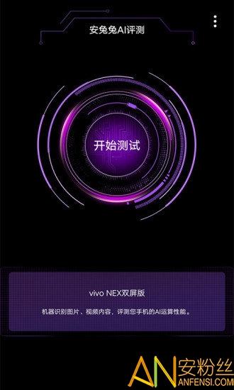安兔兔ai评测app v5.2.2
