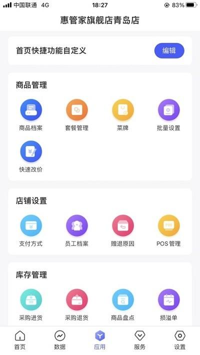惠管家门店通app v5.4.2