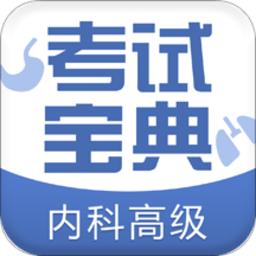 内科高级职称考试宝典app