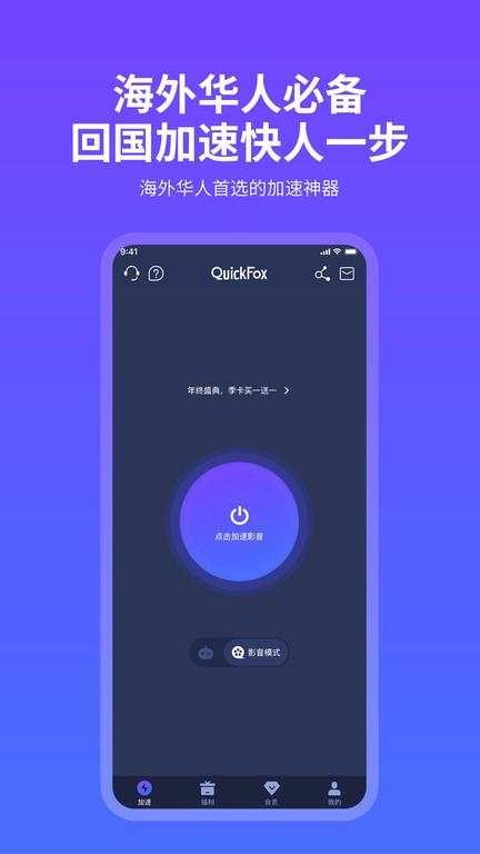quickfox加速器 v3.2.3