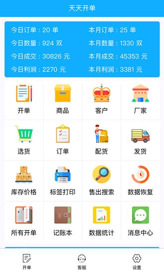 天天开单app v4.0.1