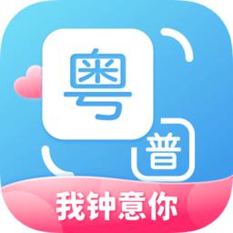 粤语翻译通app