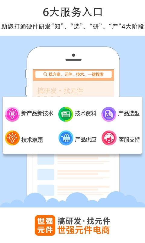 世强硬创电商app v4.3.1