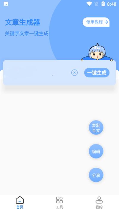 文章生成器app v6.3.3
