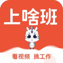 上啥班官方招聘软件