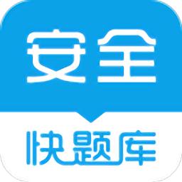 安全工程师快题库官方版