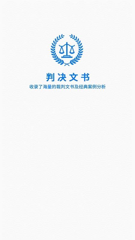 裁判文书app v3.1.3