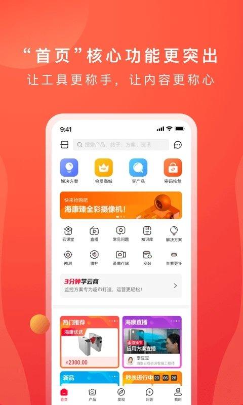海康云商手机客户端 v5.5.4