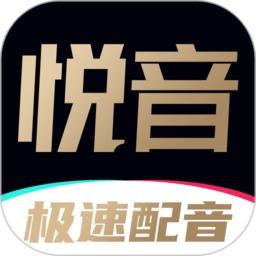 悦音配音app
