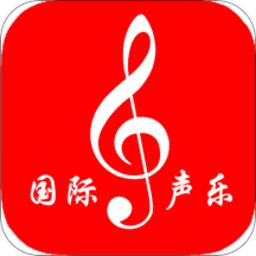 国际声乐app免费版