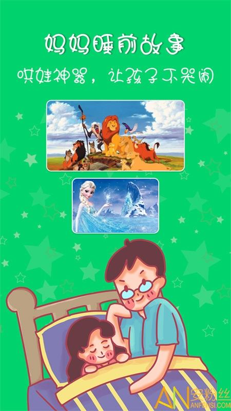 妈妈睡前故事app v5.4.3