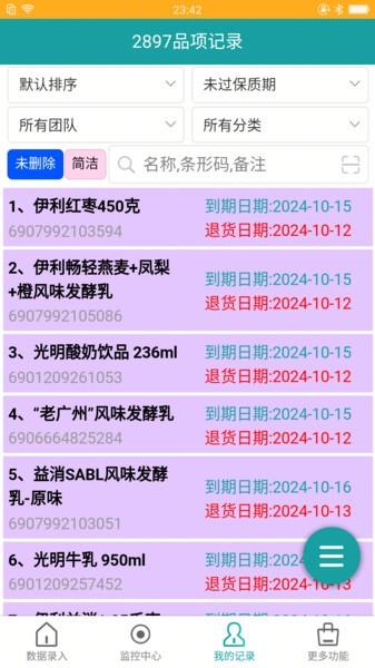 保质期监控软件 v5.4.2