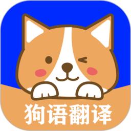 人语狗语实时翻译app