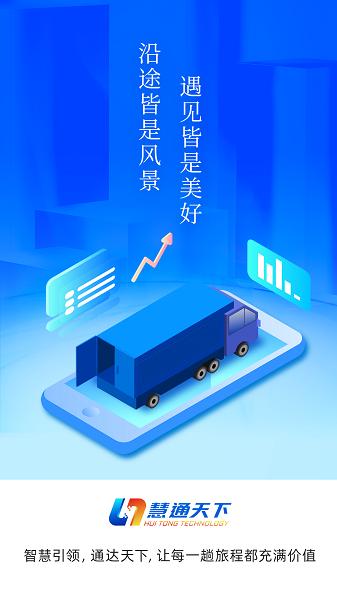 慧通天下网络货运平台 v3.0.1