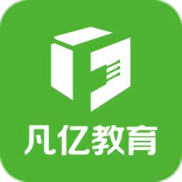 凡亿教育app