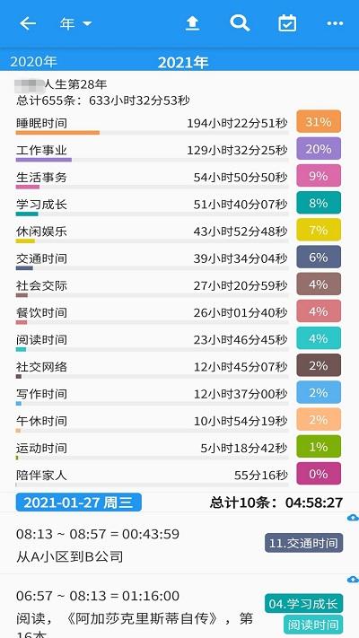 时间统计app v6.5.2
