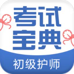 初级护师考试宝典app