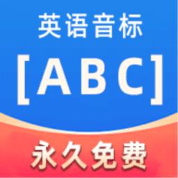 英语音标abc app