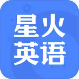 星火英语官方版