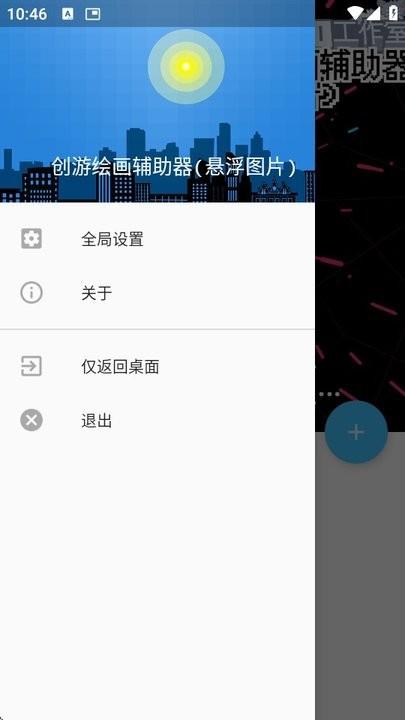 创游绘画辅助器(悬浮图片) v4.4.1