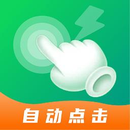 宙斯点击器app