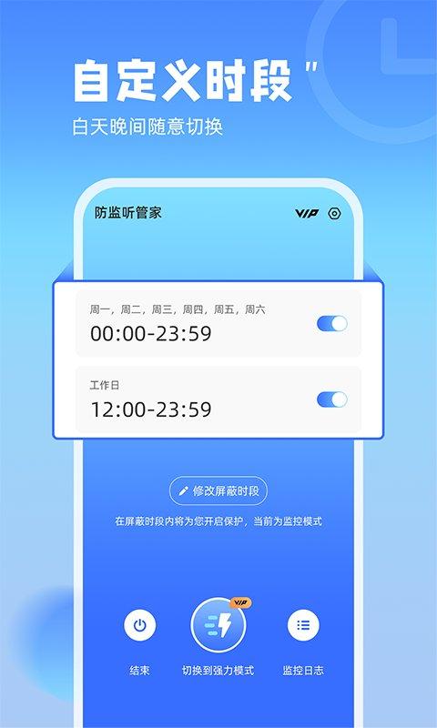 防监听管家免费版 v3.4.1