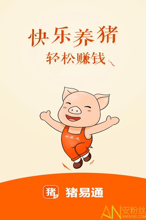 猪易通官方免费版 v4.2.4