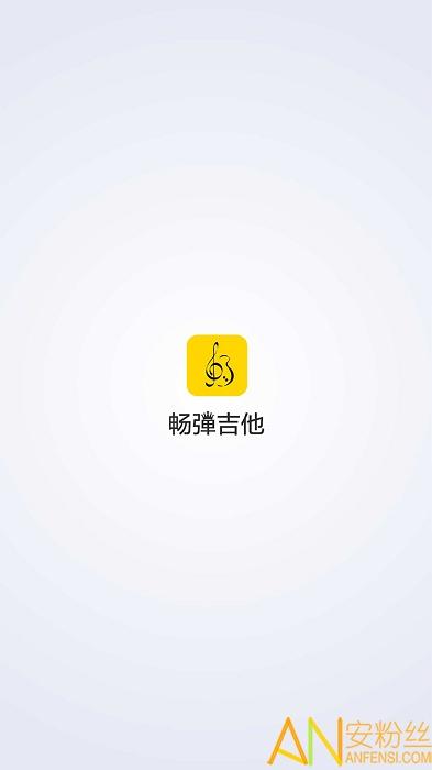 畅弹吉他手机版 v3.3.1