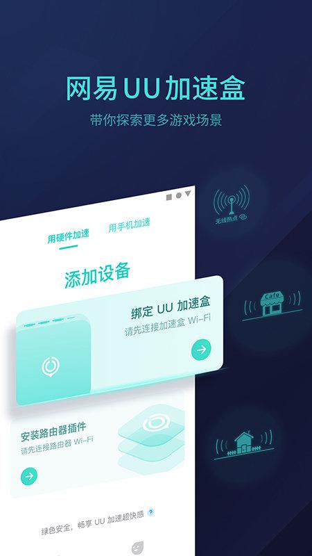 网易uu主机加速器手机版 v5.1.4