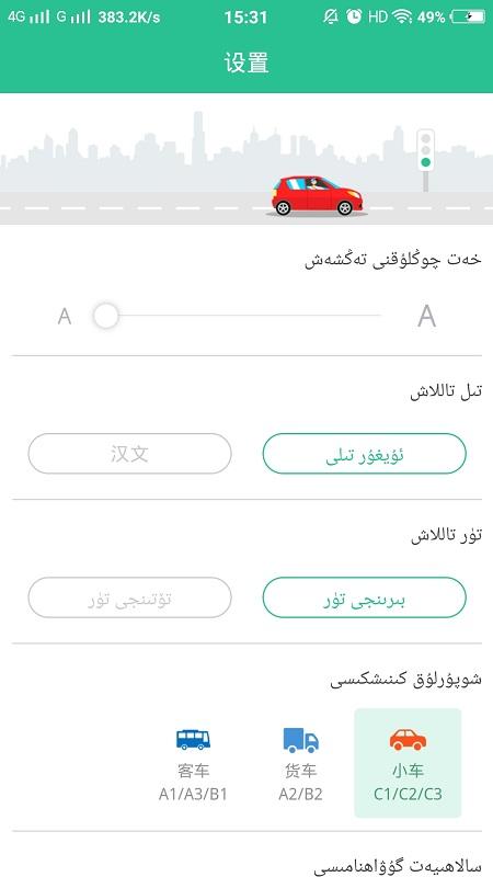 维语学车证app免费版(维语驾考) v5.1.1