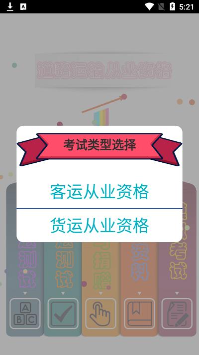 货运客运从业资格证app v6.1.2