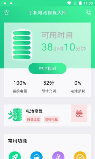 手机电池修复大师app v4.0.3