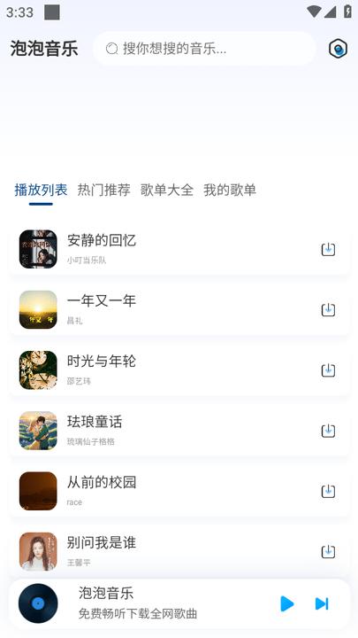 泡泡音乐软件 v3.0.4