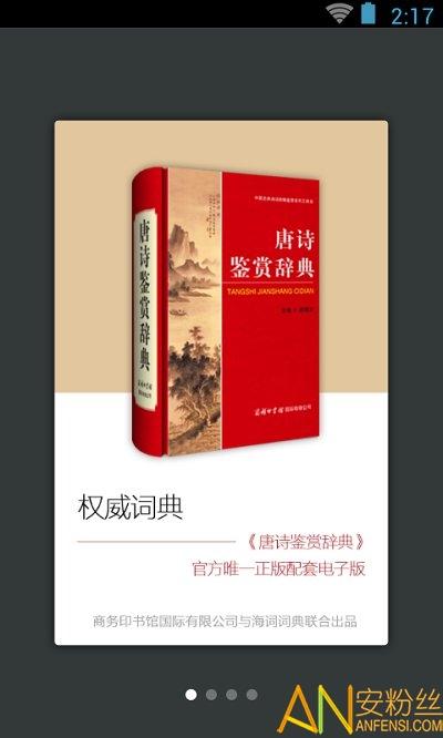 唐诗鉴赏辞典电子版(改名唐诗鉴赏词典) v5.5.3