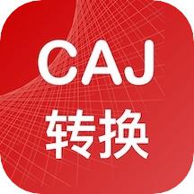 caj转换器手机版