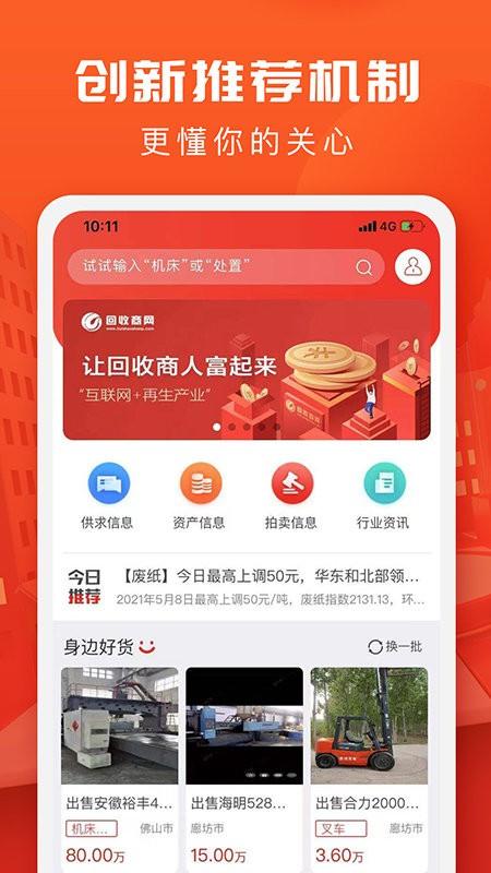 回收商网手机app v4.5.2