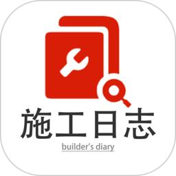 施工日志app