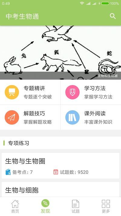 中考生物通app v3.3.3