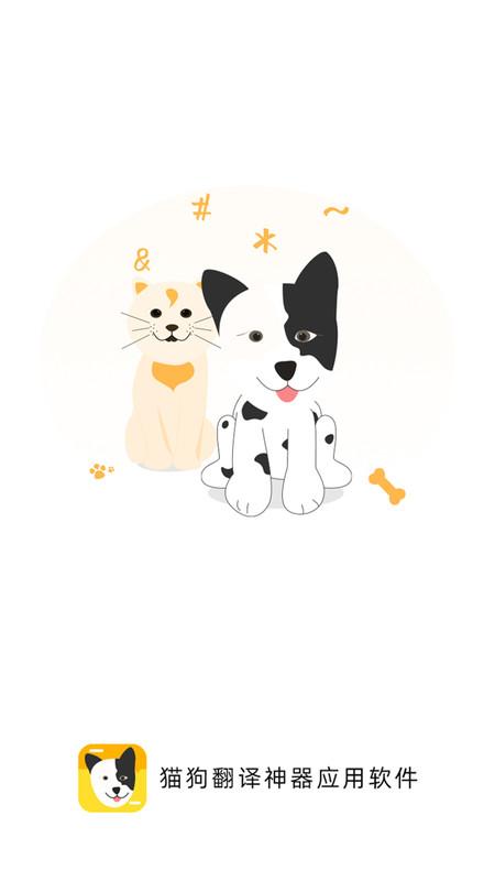 猫狗翻译神器app v3.0.3