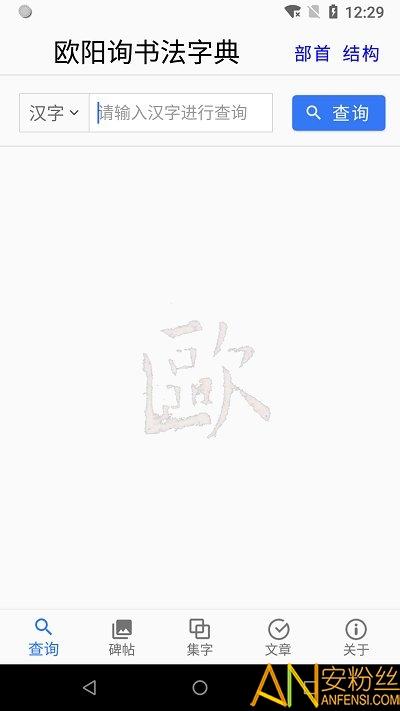 欧阳询书法字典app v5.4.1