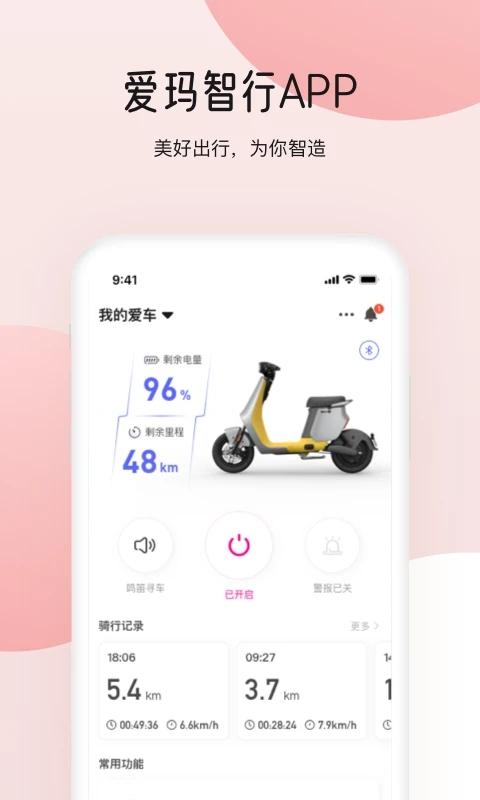 爱玛出行app(爱玛智行) v3.0.4