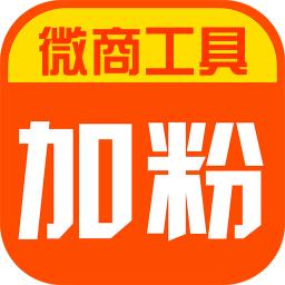 加粉宝官方版(微商工具)