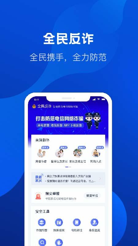 北京全民反诈app v3.2.1
