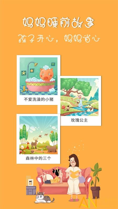 妈妈睡前故事app v5.4.3
