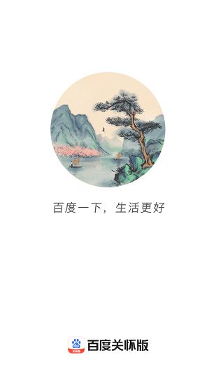 百度关怀版app v4.0.2