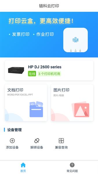 链科云打印手机版 v5.2.1
