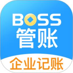 boss管账软件