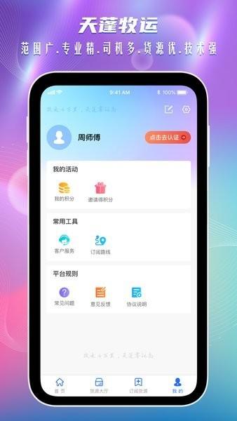 天蓬牧运司机端 v6.1.2